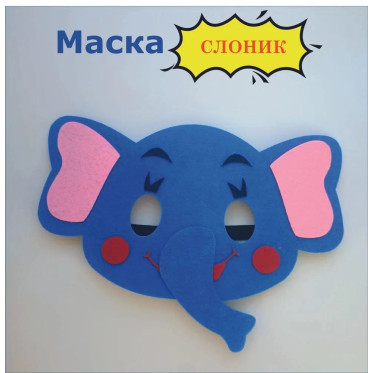 Маска Слон, фетр Маска Слон, фетр